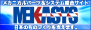 メカニカルパーツ&システム総合サイト　MEKASYS　日本のものづくりを支えます。